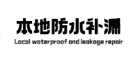 黔南本地防水（中讯网）